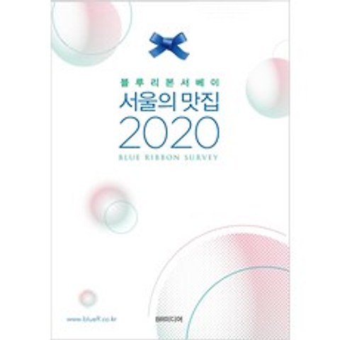 블루리본서베이 서울의 맛집(2020), BR미디어