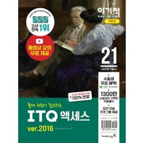 이기적 ITQ 액세스 ver.2016(2021), 영진닷컴