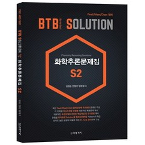 BTB Solution 화학추론문제집 S2:Peet/Meet/Deet 대비, 미래가치