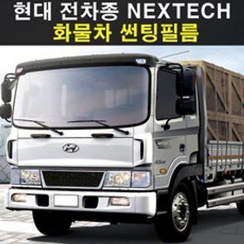 NEXTECH 현대 화물 전차종 썬팅필름 썬팅지 측후면세트, 5%(가장진한농도), 12.메가트럭(통유리)