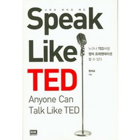 Speak Like TED(스피크 라이크 테드):누구나 TED처럼 영어 프레젠테이션 할 수 있다, 알에이치코리아