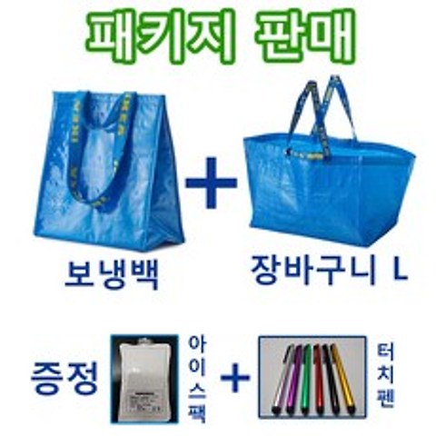 이케아 보냉백(아이스팩증정) + 장바구니 L 패키지 판매