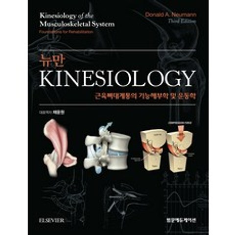 뉴만 Kinesiology:근육뼈대계통의 기능해부학 및 운동학 제3판, 범문에듀케이션