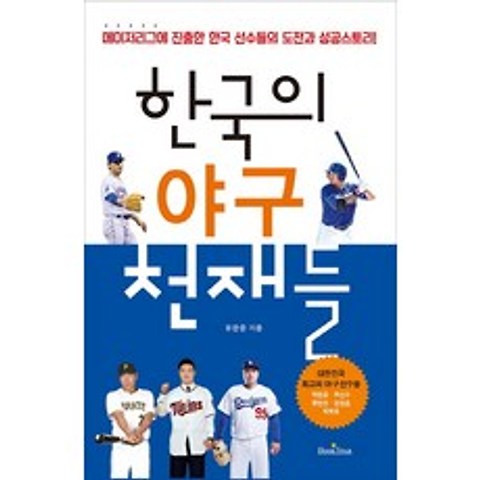 한국의 야구 천재들:메이저리그에 진출한 한국 선수들의 도전과 성공스토리!, 북스타