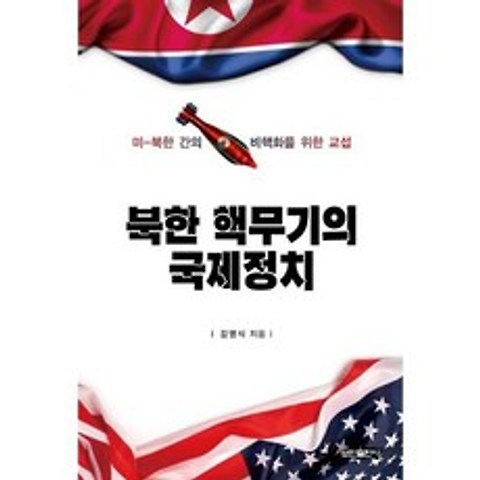 북한 핵무기의 국제정치, 상세설명 참조, 도서