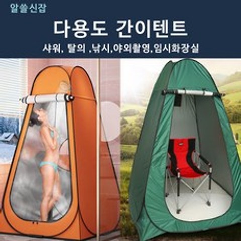 야외 캠핑 임시 간이 샤워 부스 텐트 화장실 탈의실, 오렌지