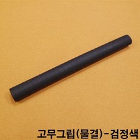 금남당구재료 고무그립(물결)-검정색