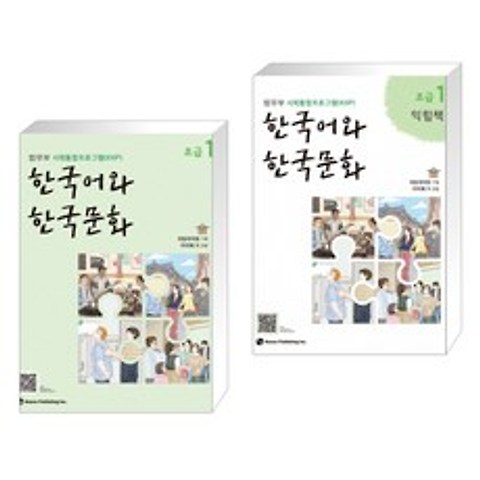 한국어와 한국문화 초급 1 + 한국어와 한국문화 초급 1 익힘책 (전2권)