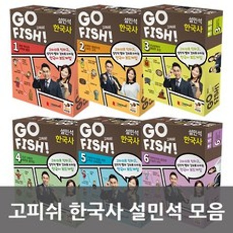 고피쉬 한국사 설민석모음, 4. 조선사회의새로운움직임
