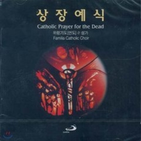 상장예식 : Catholic Prayer for the Dead 위령기도[연도] & 성가