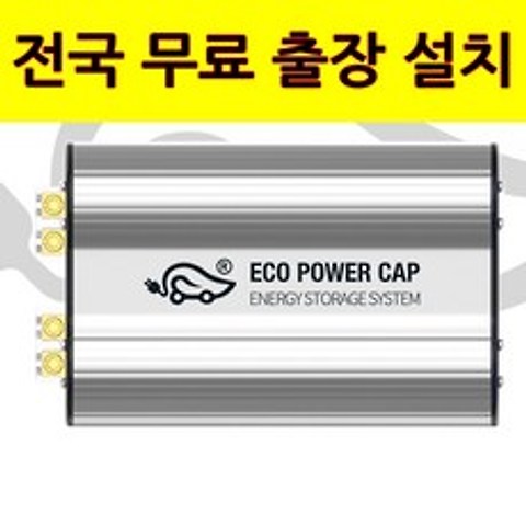 [무료출장설치] 에코파워캡 썬더볼트 슈퍼캐패시터 (오토버프 에코파워팩), 출장 설치