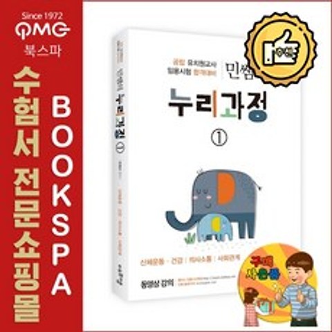 에듀에프엠 (민정선) 민쌤의 누리과정 1 - 공립 유치원교사 임용시험 합격대비