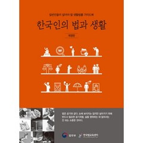한국인의 법과 생활:일반인들이 알아야 할 생활법률 가이드북, 법무부
