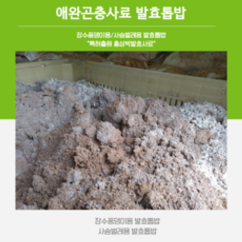 벅스피드 꽃벵이(흰점박이꽃무지유충)용 발효톱밥 40L