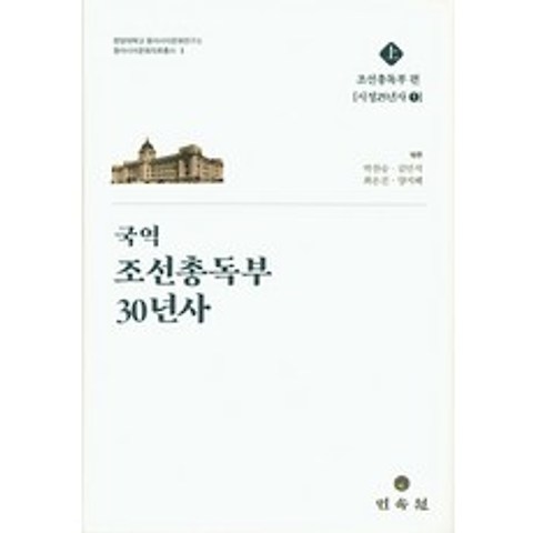국역 조선총독부 30년사(상), 민속원
