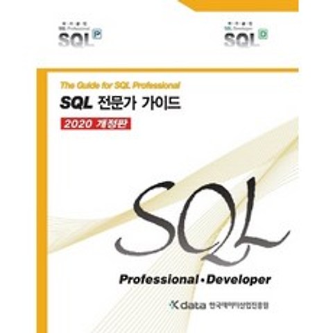SQL 전문가 가이드(2020), 한국데이터산업진흥원