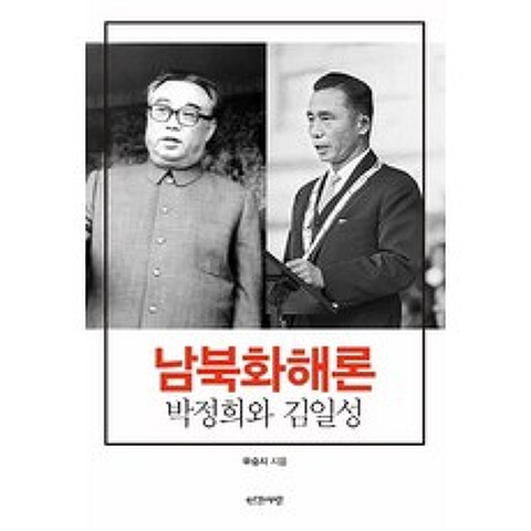 남북화해론:박정희와 김일성, 인간사랑