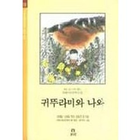 귀뚜라미와 나와(겨레 아동문학선집 10), 보리