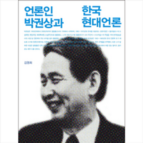 언론인 박권상과 한국 현대 언론