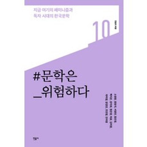 문학은 위험하다:지금 여기의 페미니즘과 독자 시대의 한국문학, 민음사