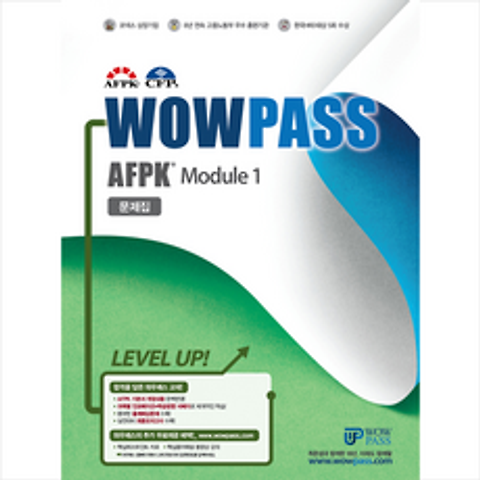 2019 와우패스 AFPK 문제집 모듈 1 스프링제본 2권 (교환&반품불가)