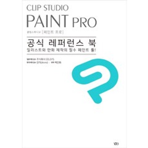 Clip Studio Paint Pro(클립 스튜디오 페인트 프로) 공식 레퍼런스 북:일러스트와 만화 제작의 필수 페인트 툴!, 길찾기