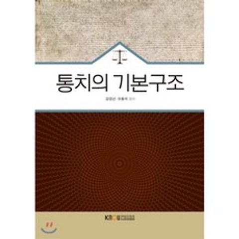 통치의기본구조, 한국방송통신대학교출판문화원