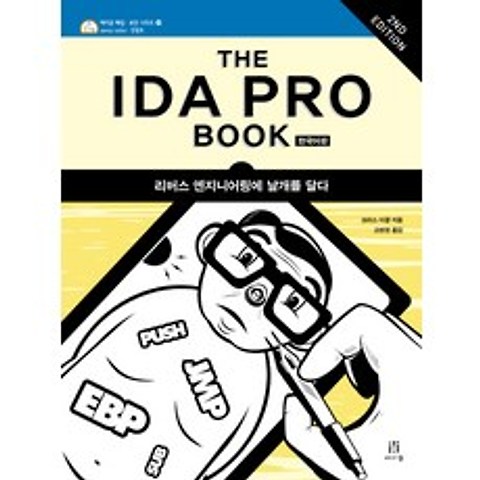 The IDA Pro Book(한국어판):리버스 엔지니어링에 날개를 달다, 에이콘출판