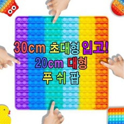 10000 빅사이즈 레인보우 실리콘 장난감 푸쉬팝 대형 뽁뽁이 버블 팝잇