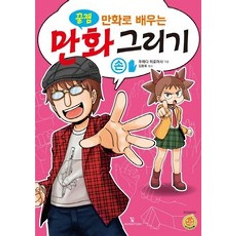 꿀잼 만화로 배우는 만화 그리기: 손, 인벤션