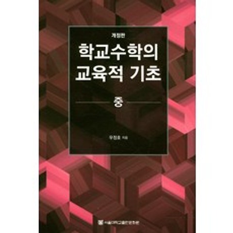 학교수학의 교육적 기초(중), 서울대학교출판문화원