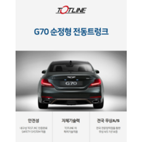 MY [ 카엔 ] TOTLINE 제네시스 G70 전동트렁크, 제품구매_전동트렁크만 구매, 창원점