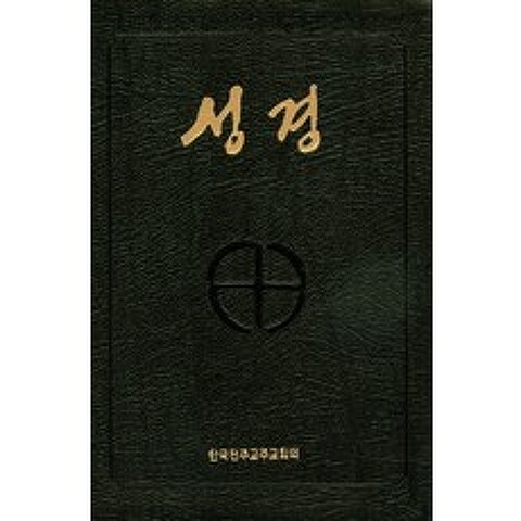 성경(국판 전단 금장색인)(무지퍼)(BA6 AH) (250030), 한국천주교주교회의