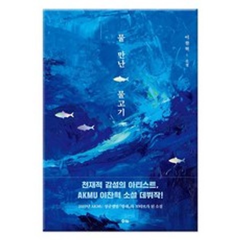 [수카] 물 만난 물고기 - AKMU 이찬혁 소설 데뷔작