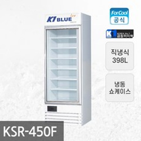 금원하이텍 업소용 냉동 쇼케이스 직냉식 KSR-450F, 단품