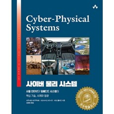 사이버 물리 시스템:사물인터넷과 임베디드 시스템의 핵심 기술 사례와 동향, 에이콘출판