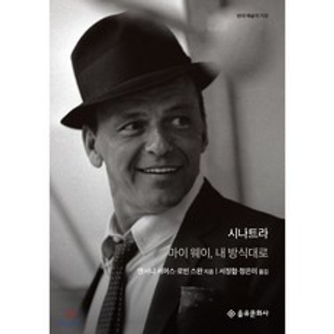 시나트라 : 마이 웨이 내 방식대로, 을유문화사