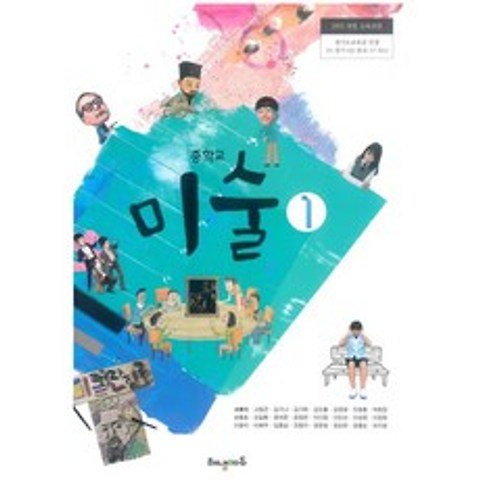 (교과서) 2015개정/중학교 미술 1 해냄/교과서 새책수준