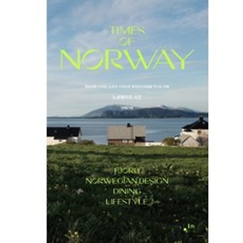 노르웨이의 시간:피오르와 디자인 노르딕 다이닝과 라이프스타일을 만나는 여행, 컴인