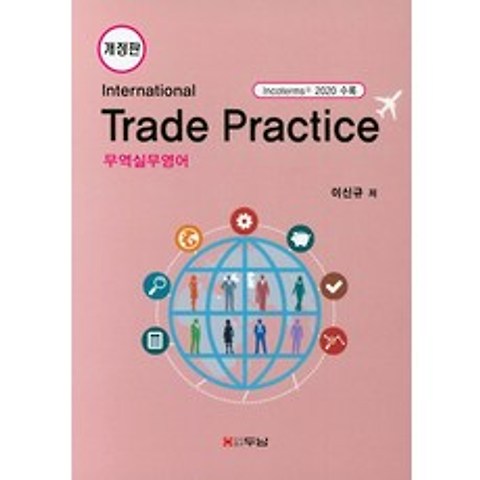 무역실무영어(International Trade Practice), 두남
