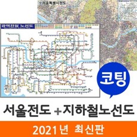 [지도코리아] 서울지도+전철노선도 110*79cm 양면코팅 소형