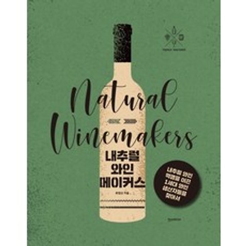 내추럴 와인메이커스:내추럴 와인 혁명을 이끈 1세대 와인 생산자들을 찾아서, 한스미디어