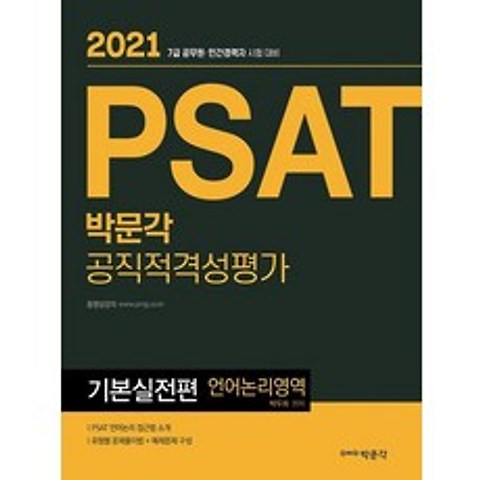 박문각 2021 PSAT 공직적격성평가 기본실전편 - 언어논리영역, 없음