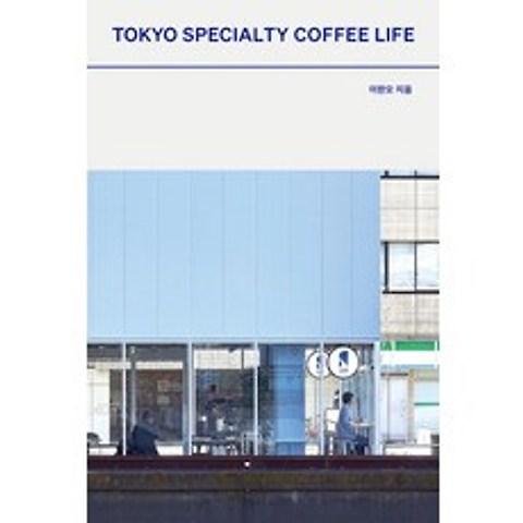 도쿄 스페셜티 커피 라이프(Tokyo Specialty Coffee Life), 북노마드