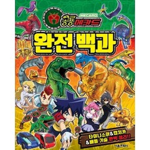 공룡메카드 완전백과:타이니소어 & 캡처카 & 배틀 기술 완벽 정리!, 서울문화사