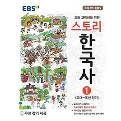 EBS 초등 스토리 한국사 1 (2021) 고대 ~ 조선 전기, 단품