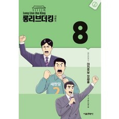 롱리브더킹 시즌4. 8:대선후보 장세출, 서울미디어코믹스(서울문화사)