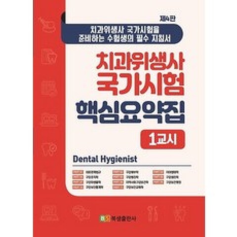 치과위생사 국가시험 핵심요약집 세트, 북샘출판사