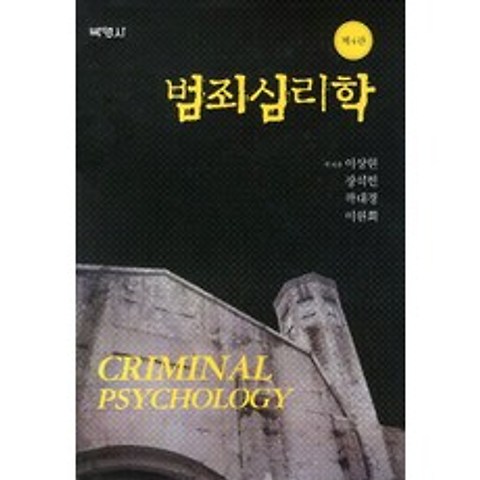 범죄심리학, 박영사