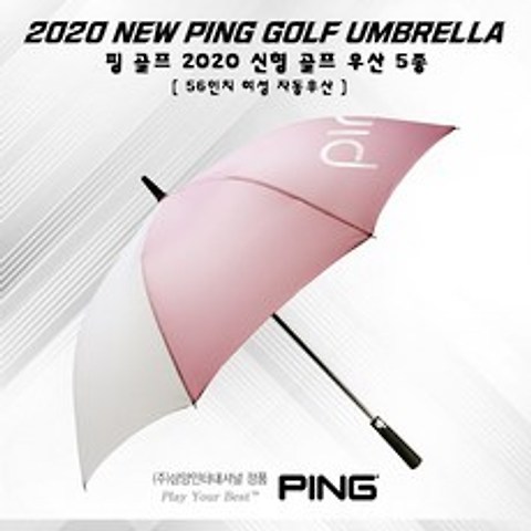 [삼양인터내셔널 정품] 핑 2020년 56인치 여성 자동우산 / 골프우산, 핑크/화이트